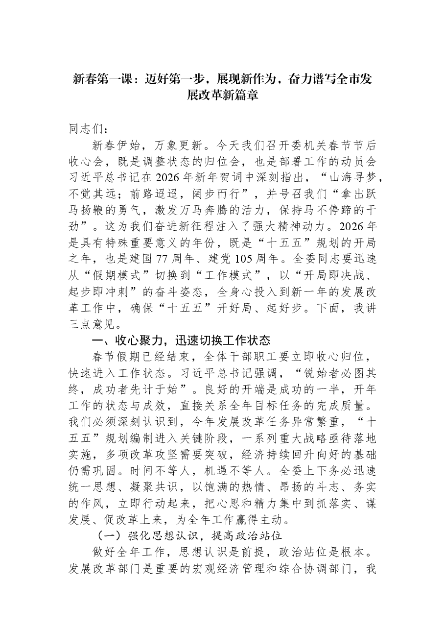 新春第一课:迈好第一步,展现新作为,奋力谱写全市发展改革新篇章.docx,第1页预览