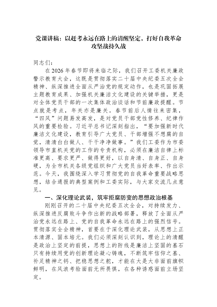 党课讲稿:以赶考永远在路上的清醒坚定,打好自我革命攻坚战持久战.docx,第1页预览