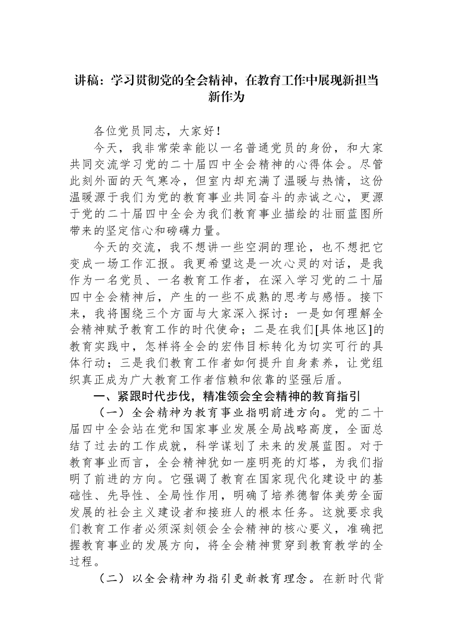 讲稿：学习贯彻党的全会精神，在教育工作中展现新担当新作为.docx，第1页预览