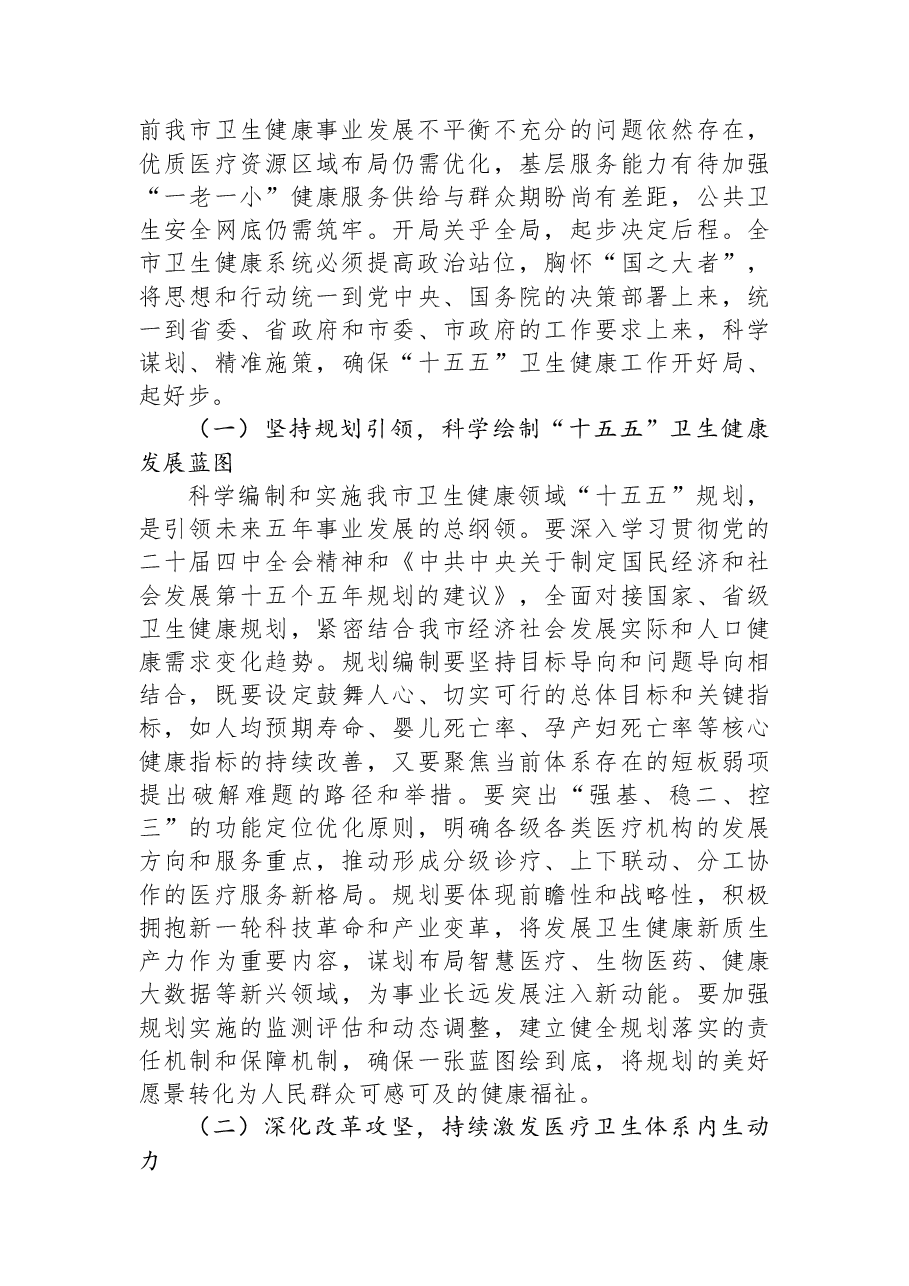 “新春第一课”讲稿:砥砺奋进开新局,谱写健康城市建设新篇章.docx,第2页预览