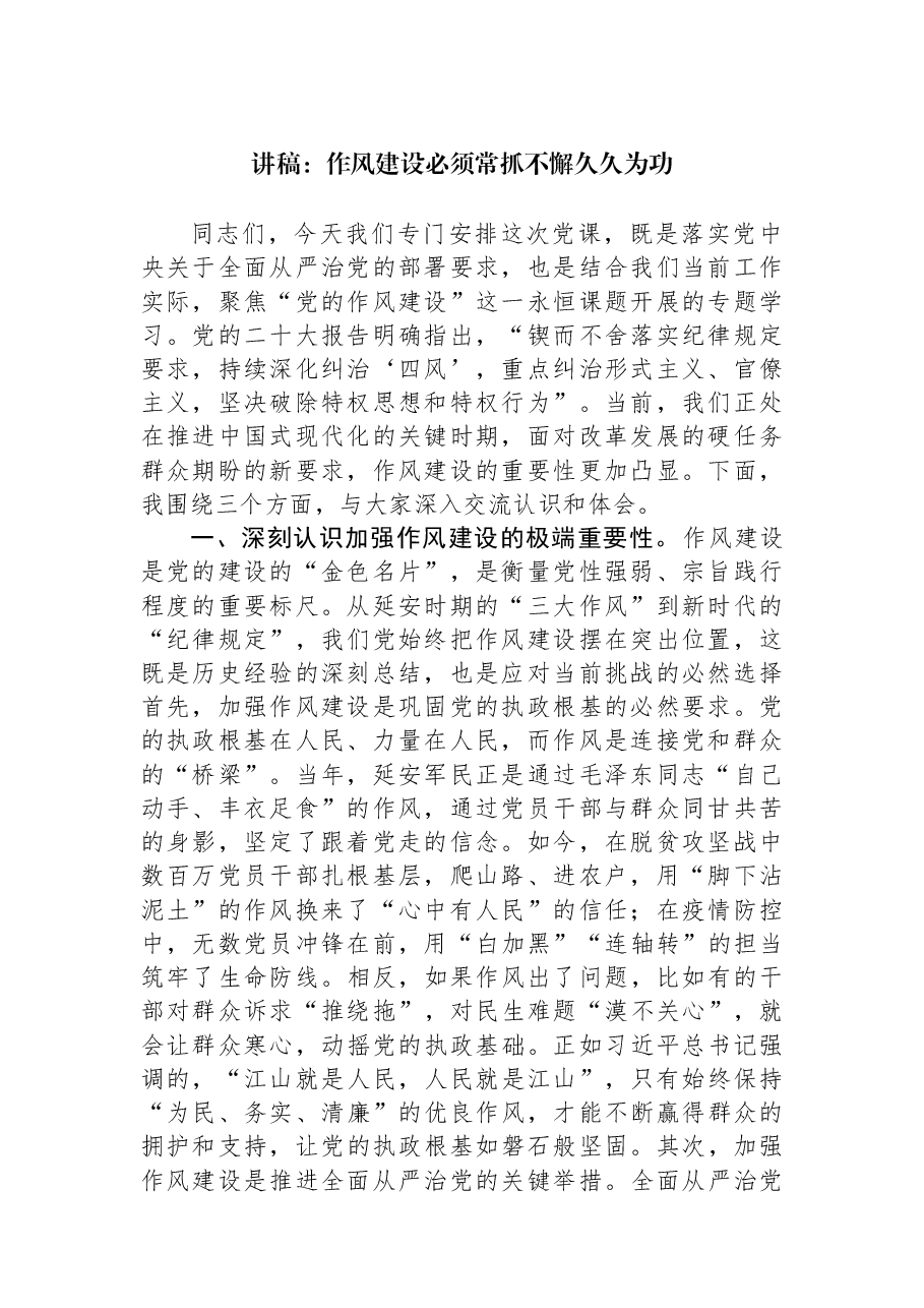 讲稿:作风建设必须常抓不懈久久为功.docx,第1页预览