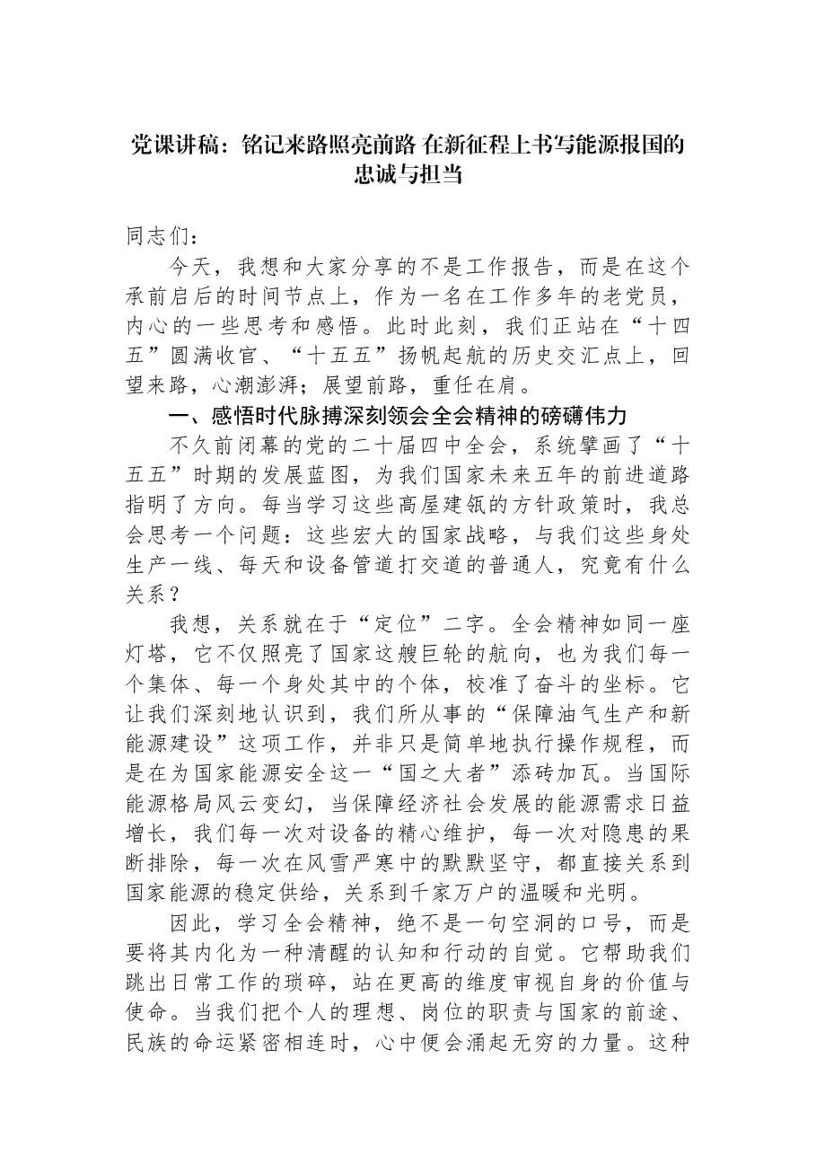党课讲稿:铭记来路照亮前路+在新征程上书写能源报国的忠诚与担当.docx,第1页预览
