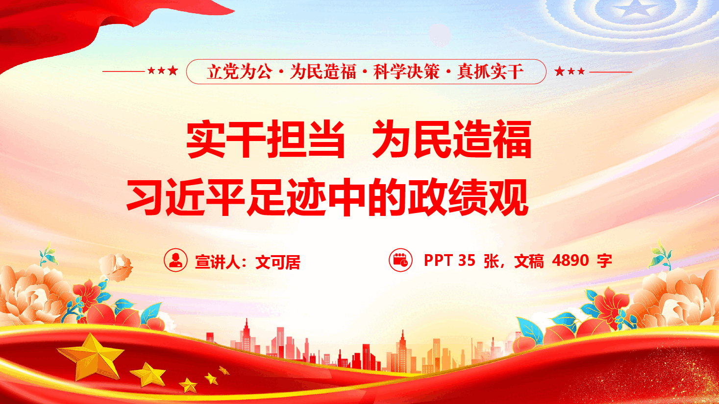 2026年政绩观学习教育专题党课《实干担当 为民造福——习近平足迹中的政绩观》(PPT+文字稿).pptx,第1页预览