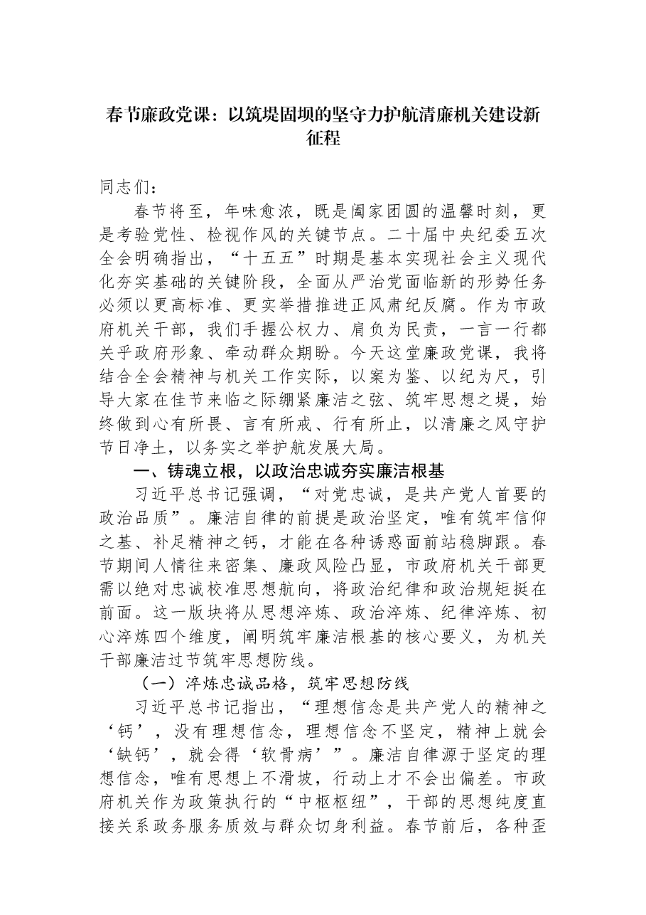 春节廉政党课:以筑堤固坝的坚守力护航清廉机关建设新征程.docx,第1页预览