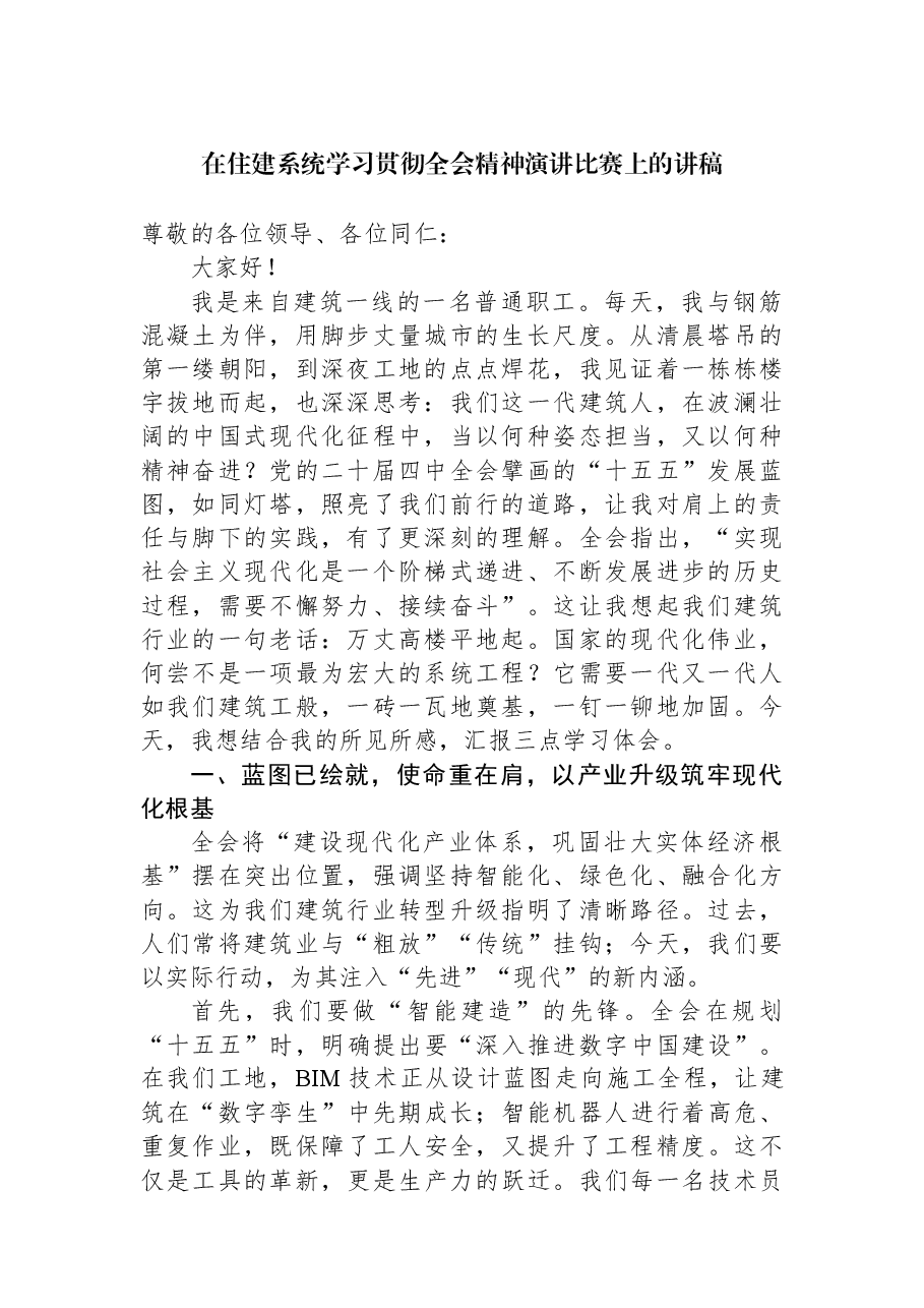 在住建系统学习贯彻全会精神演讲比赛上的讲稿.docx,第1页预览