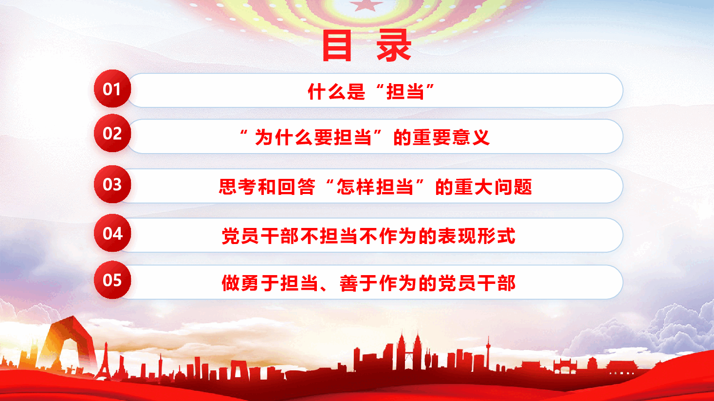 担当作为专题党课:让愿担当、敢担当、善担当蔚然成风:自觉做敢于担当、善于作为的党员干部(附文稿).pptx,第3页预览