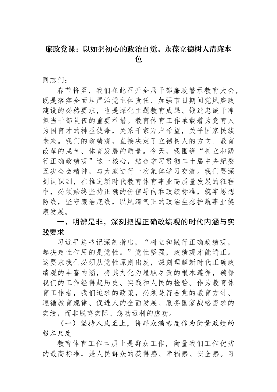 廉政党课:以如磐初心的政治自觉,永葆立德树人清廉本色.docx,第1页预览