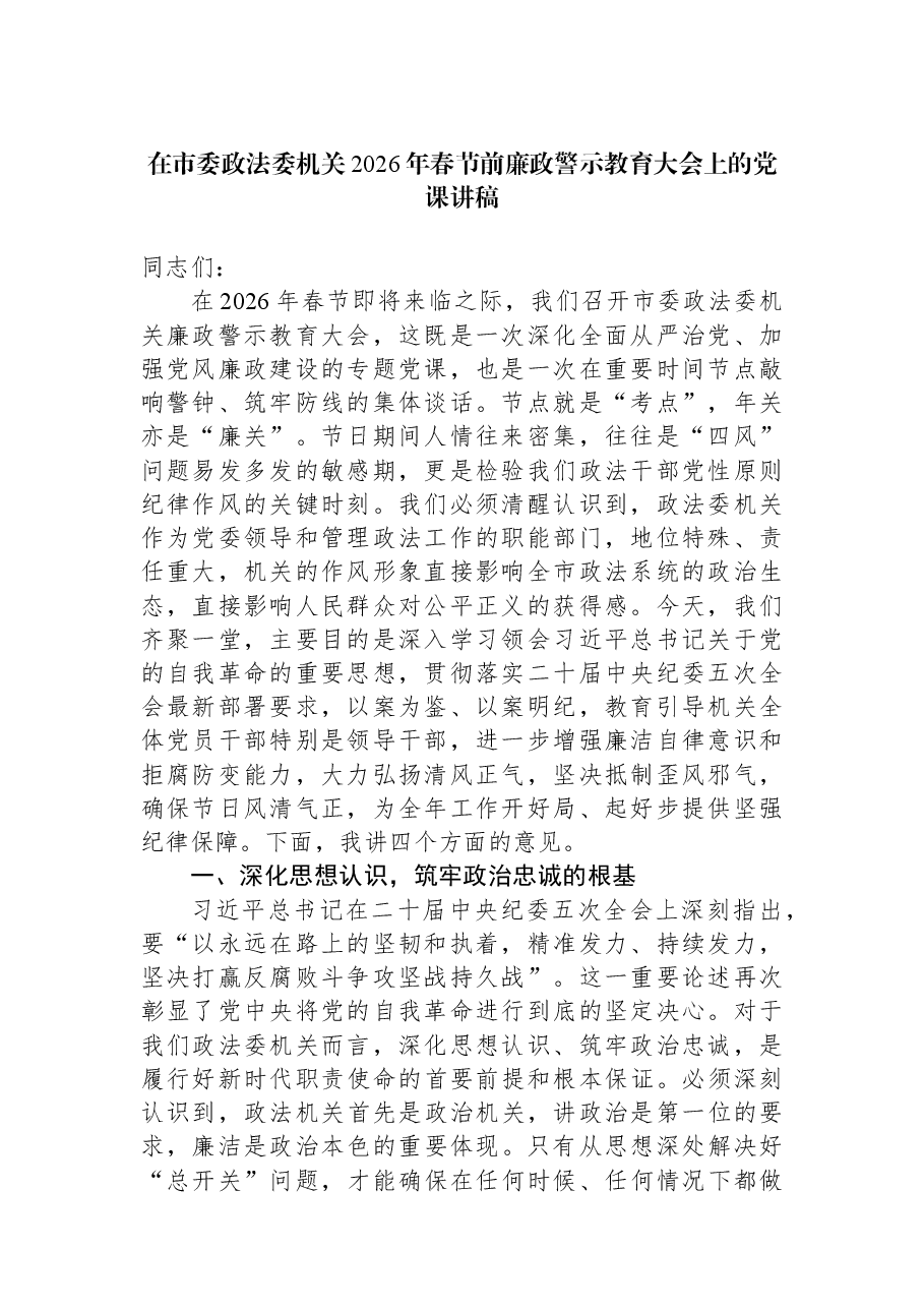 在市委政法委机关2026年春节前廉政警示教育大会上的党课讲稿.docx,第1页预览