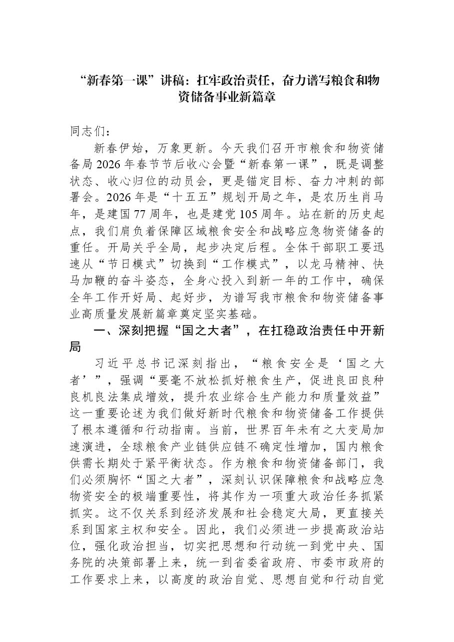 “新春第一课”讲稿：扛牢政治责任，奋力谱写粮食和物资储备事业新篇章.docx，第1页预览
