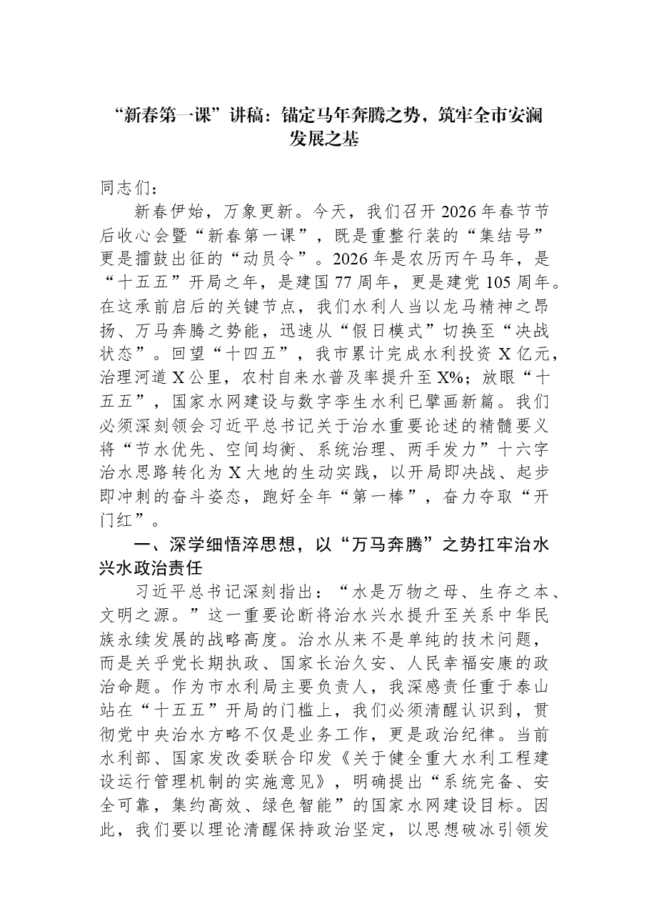 “新春第一课”讲稿：锚定马年奔腾之势，筑牢全市安澜发展之基.docx，第1页预览