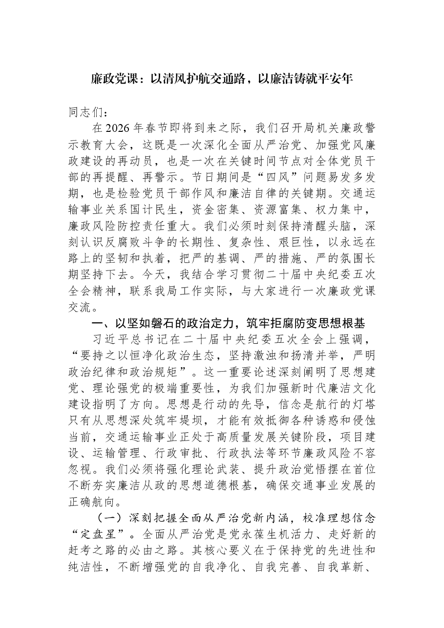 廉政党课:以清风护航交通路,以廉洁铸就平安年.docx,第1页预览