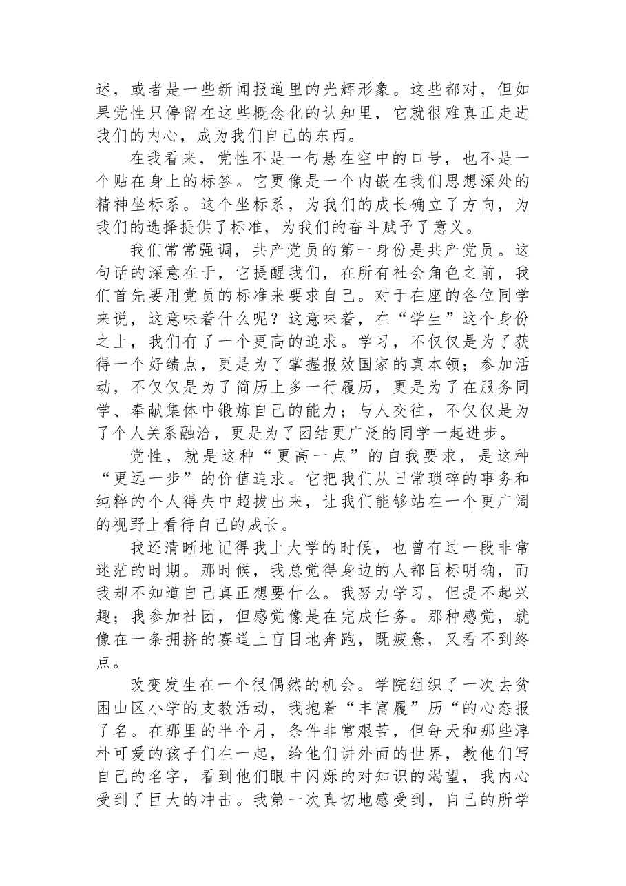 讲稿:在青春的赛道上,以党性擦亮奋斗底色.docx,第2页预览