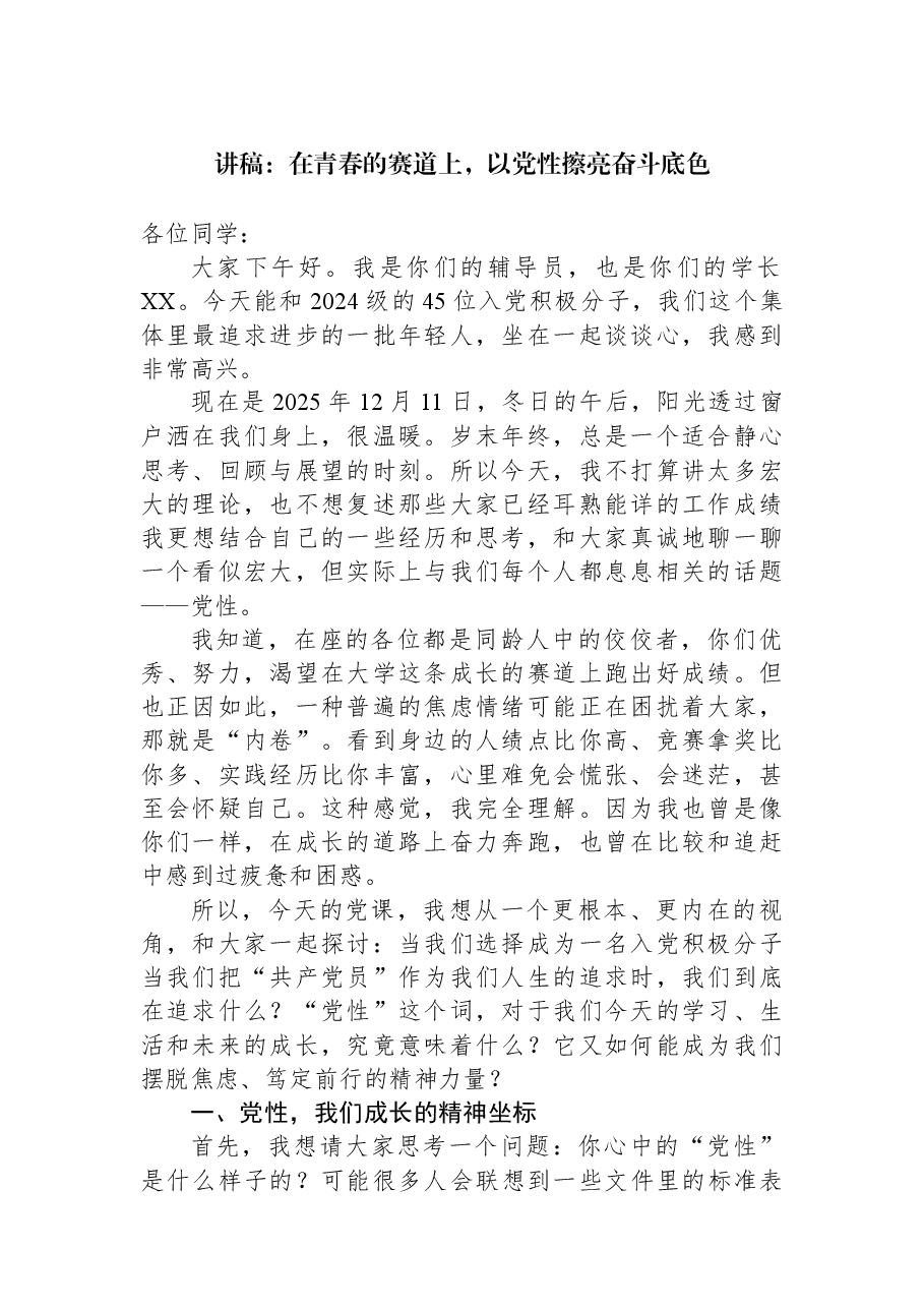 讲稿:在青春的赛道上,以党性擦亮奋斗底色.docx,第1页预览