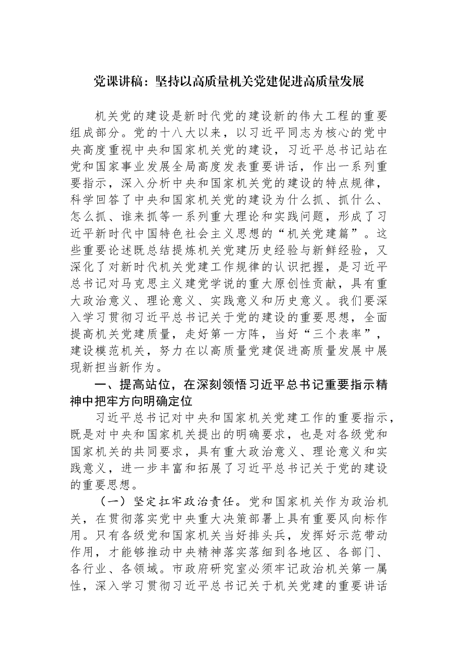 党课讲稿:坚持以高质量机关党建促进高质量发展.docx,第1页预览