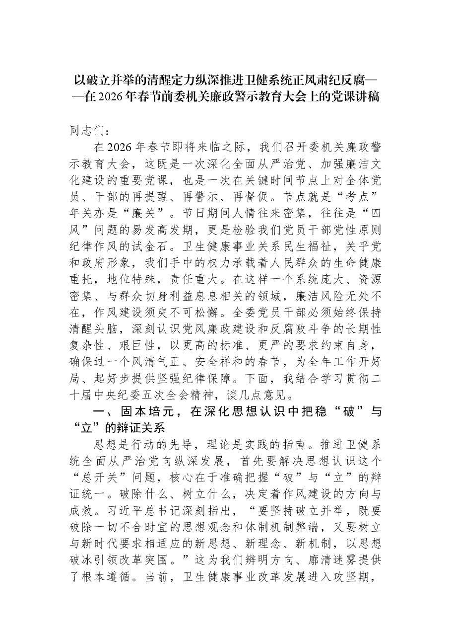 以破立并举的清醒定力纵深推进卫健系统正风肃纪反腐——在2026年春节前委机关廉政警示教育大会上的党课讲稿.docx,第1页预览