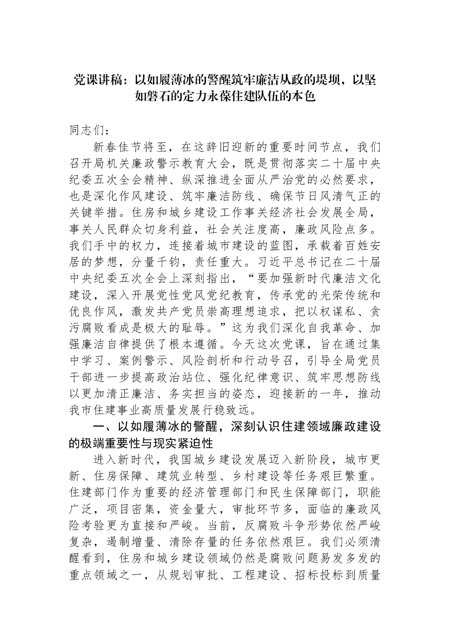 党课讲稿:以如履薄冰的警醒筑牢廉洁从政的堤坝,以坚如磐石的定力永葆住建队伍的本色.docx,第1页预览