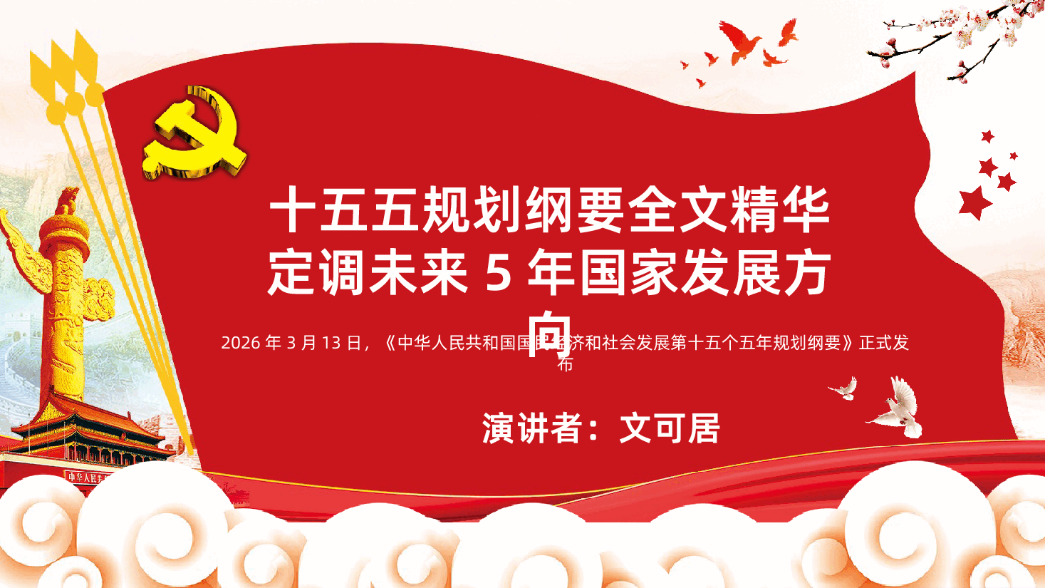 十五五规划纲要全面解读定调未来5年国家发展方向PPT.pptx,第1页预览
