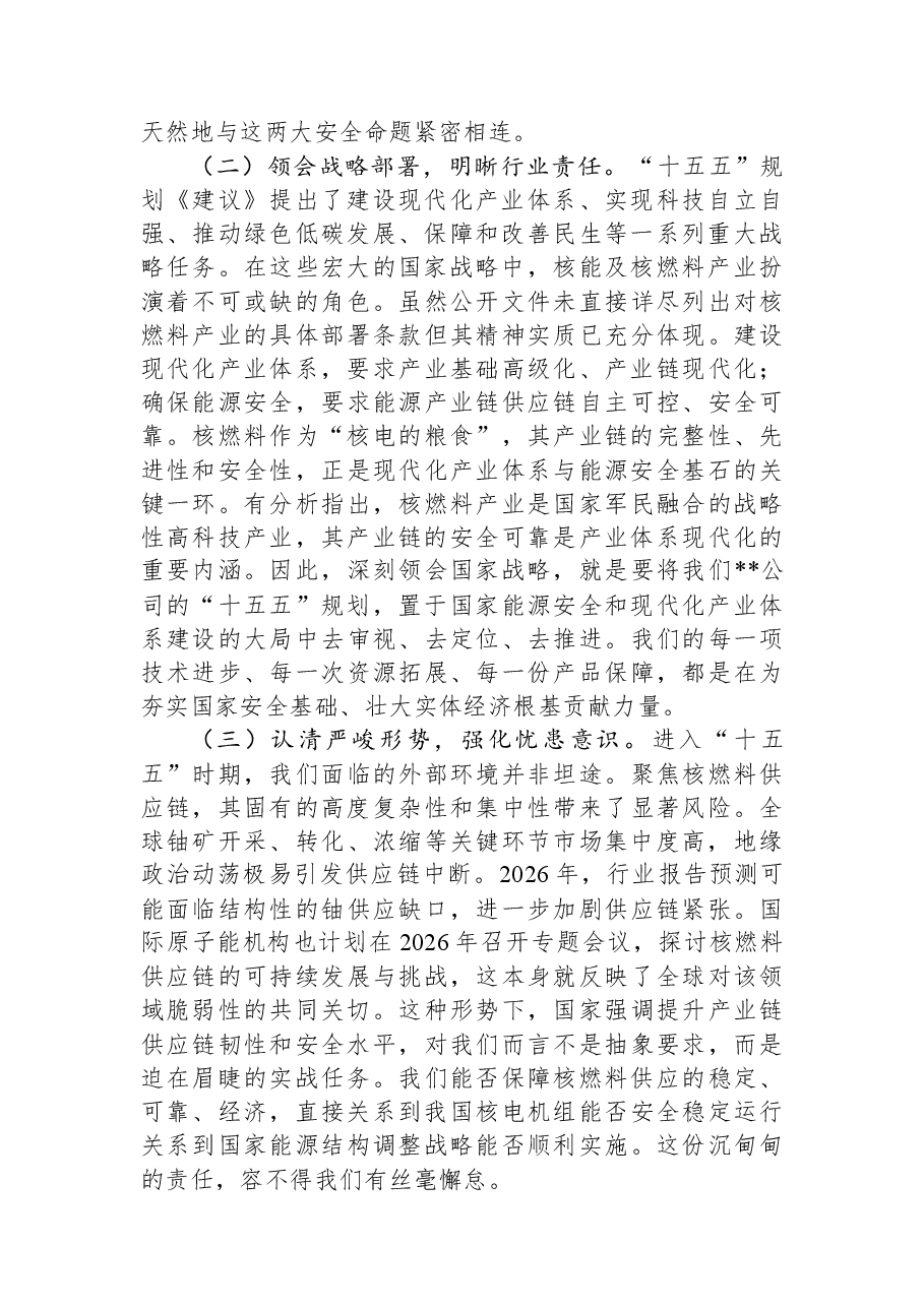 专题党课讲稿:深学笃行全会精神+奋进开启核燃料事业“十五五”新征程.docx,第2页预览