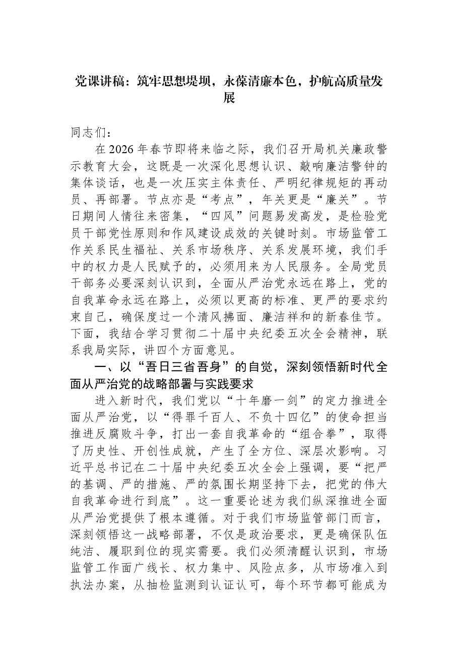 党课讲稿:筑牢思想堤坝,永葆清廉本色,护航高质量发展.docx,第1页预览
