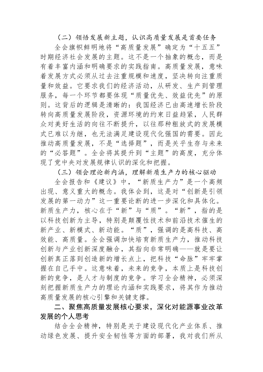 党课:深入学习贯彻全会精神,以高质量发展新成效奋进“十五五”新征程.docx,第2页预览