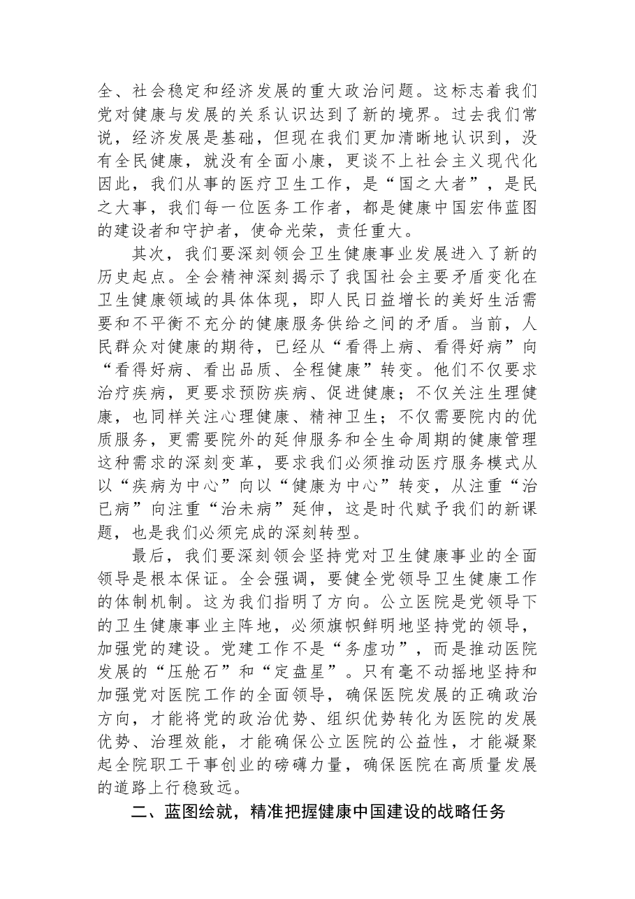 专题党课:深学笃悟全会精神,奋力开启健康征程.docx,第2页预览