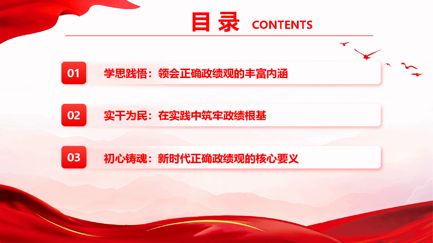 2026年政绩观学习教育专题党课《实干担当 为民造福——习近平足迹中的政绩观》(PPT+文字稿).pptx,第4页预览