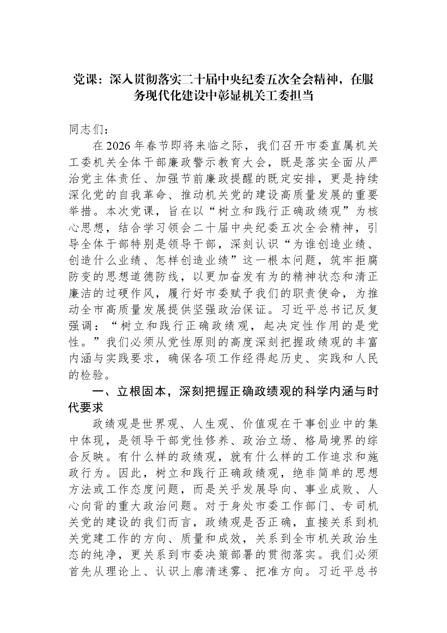 党课:深入贯彻落实二十届中央纪委五次全会精神,在服务现代化建设中彰显机关工委担当.docx,第1页预览