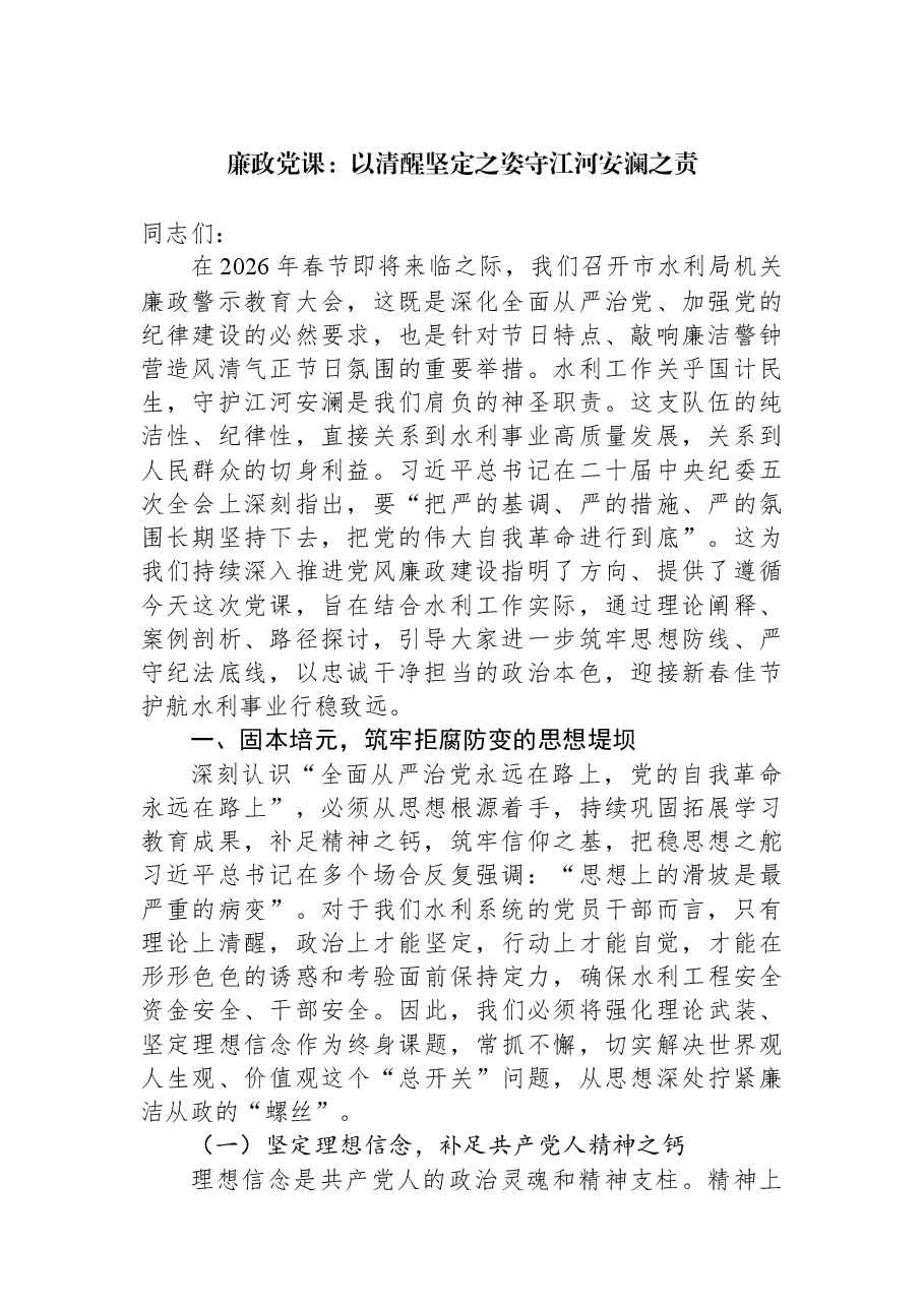 廉政党课:以清醒坚定之姿守江河安澜之责.docx,第1页预览