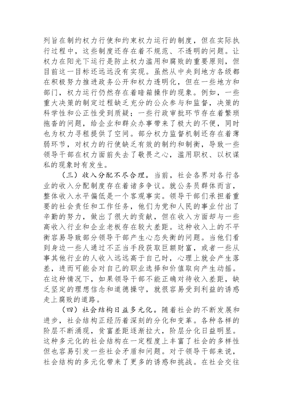 廉政党课讲稿:筑牢领导干部廉洁“防火墙”.docx,第2页预览