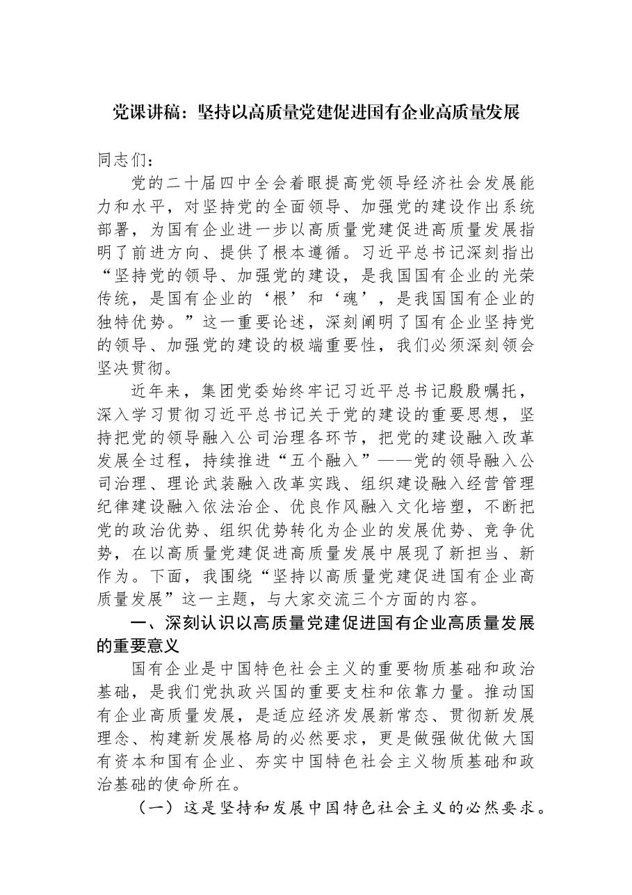党课讲稿:坚持以高质量党建促进国有企业高质量发展.docx,第1页预览