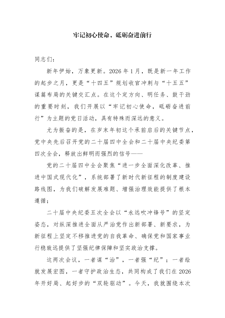2026年1月主题党日活动党课:牢记初心使命,砥砺奋进前行.docx,第1页预览