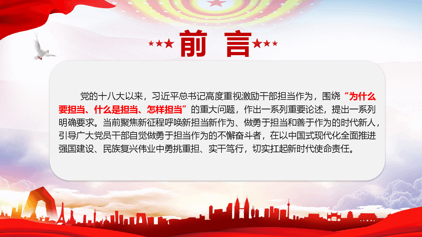 担当作为专题党课:让愿担当、敢担当、善担当蔚然成风:自觉做敢于担当、善于作为的党员干部(附文稿).pptx,第2页预览