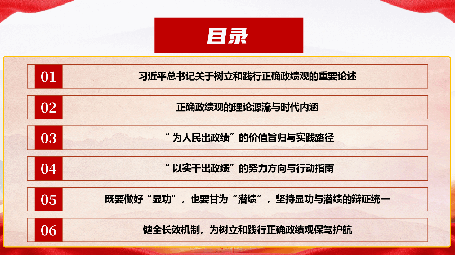 政绩观学习教育党课——树立和践行正确政绩观 在新征程中彰显党员干部价值追求PPT(附文稿).pptx,第4页预览