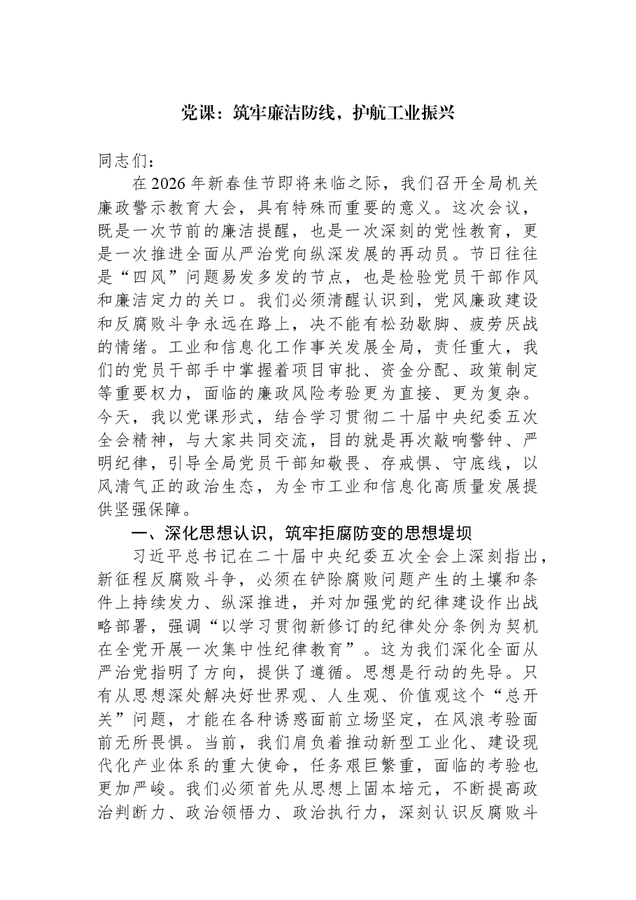 党课:筑牢廉洁防线,护航工业振兴.docx,第1页预览