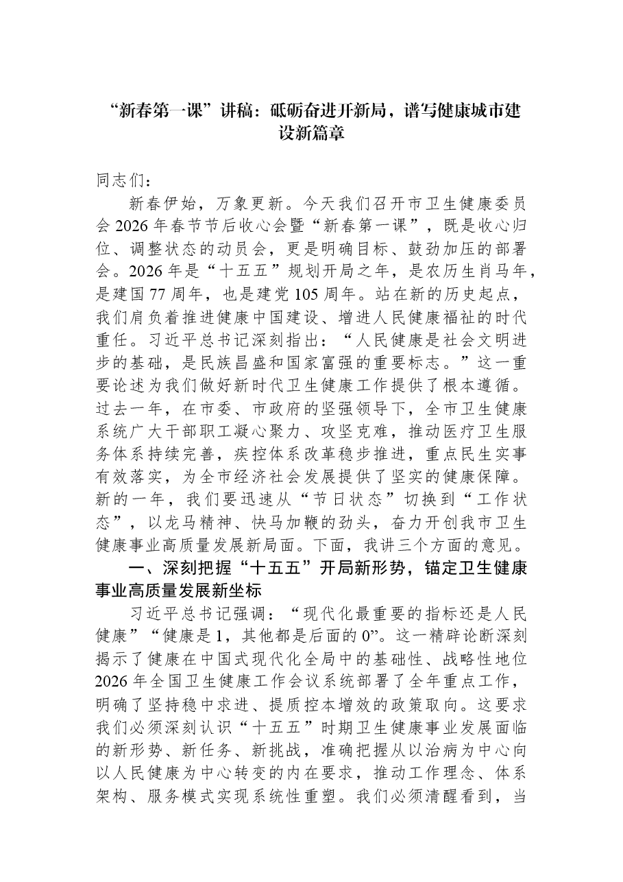 “新春第一课”讲稿:砥砺奋进开新局,谱写健康城市建设新篇章.docx,第1页预览