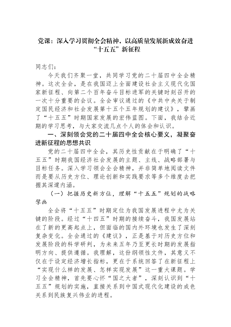 党课:深入学习贯彻全会精神,以高质量发展新成效奋进“十五五”新征程.docx,第1页预览