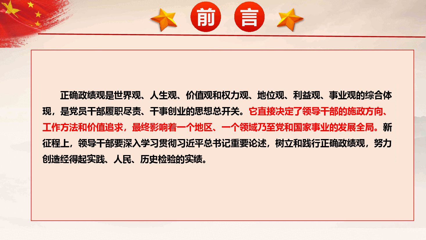 政绩观学习教育党课——树立和践行正确政绩观 在新征程中彰显党员干部价值追求PPT(附文稿).pptx,第3页预览