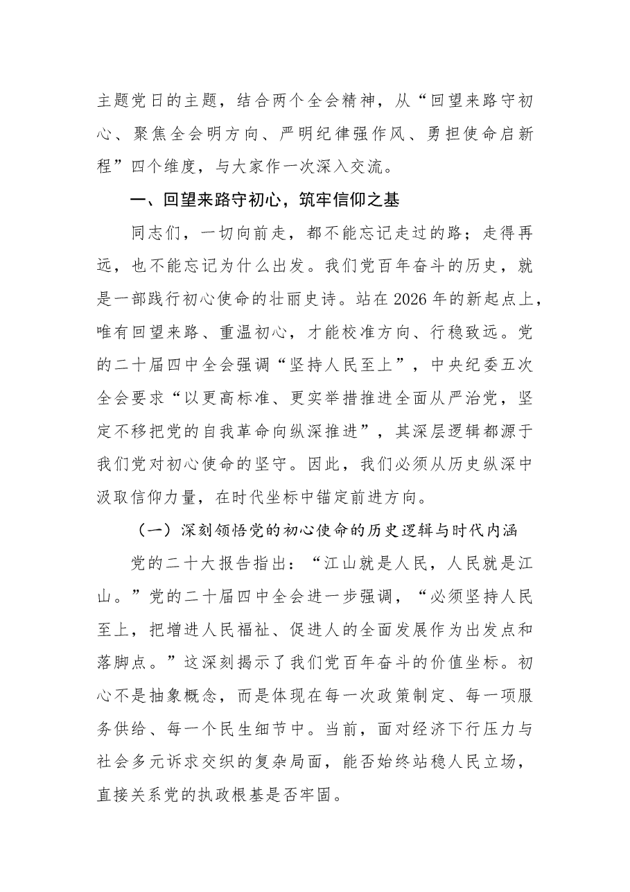 2026年1月主题党日活动党课:牢记初心使命,砥砺奋进前行.docx,第2页预览
