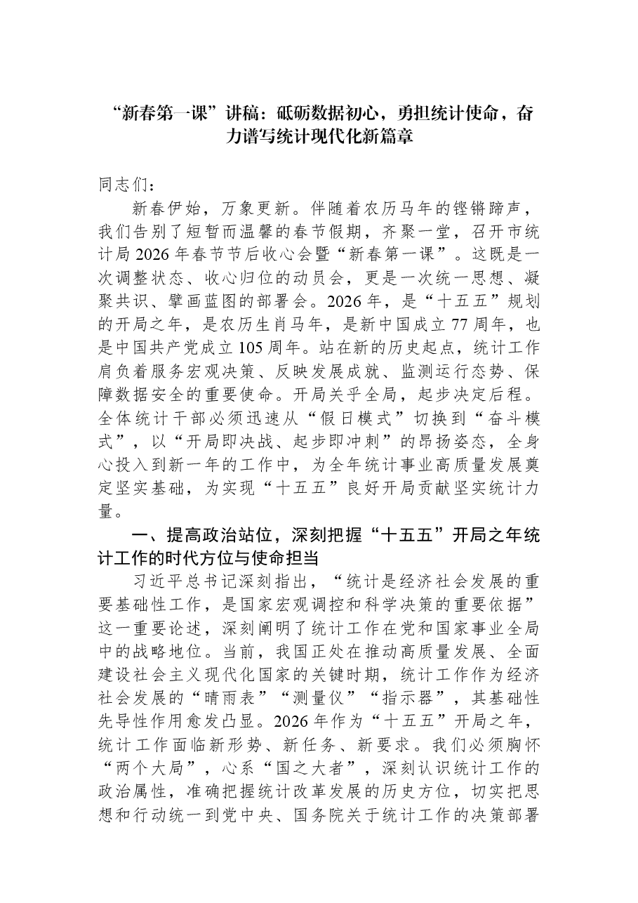 “新春第一课”讲稿:砥砺数据初心,勇担统计使命,奋力谱写统计现代化新篇章.docx,第1页预览
