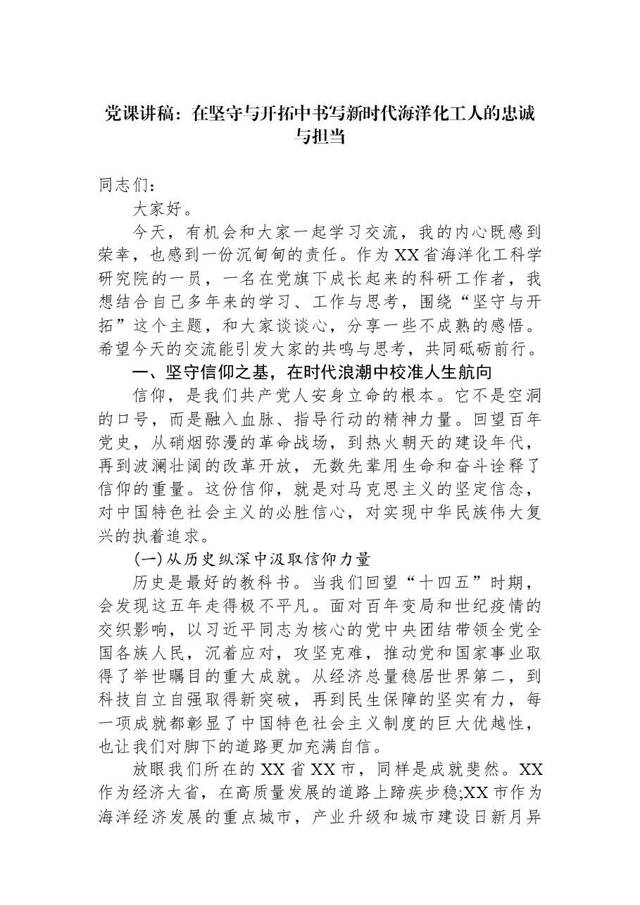 党课讲稿:在坚守与开拓中书写新时代海洋化工人的忠诚与担当.docx,第1页预览