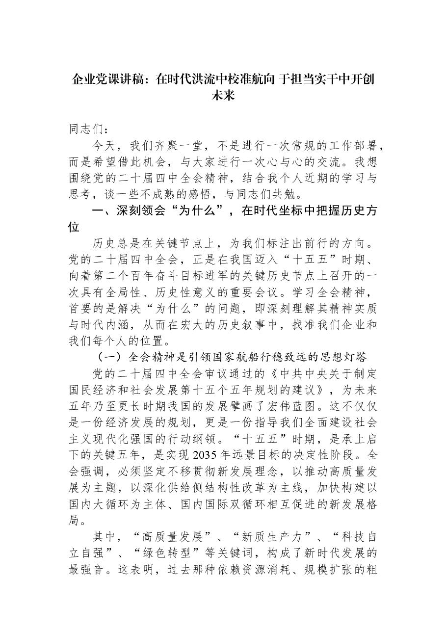 企业党课讲稿:在时代洪流中校准航向+于担当实干中开创未来.docx,第1页预览