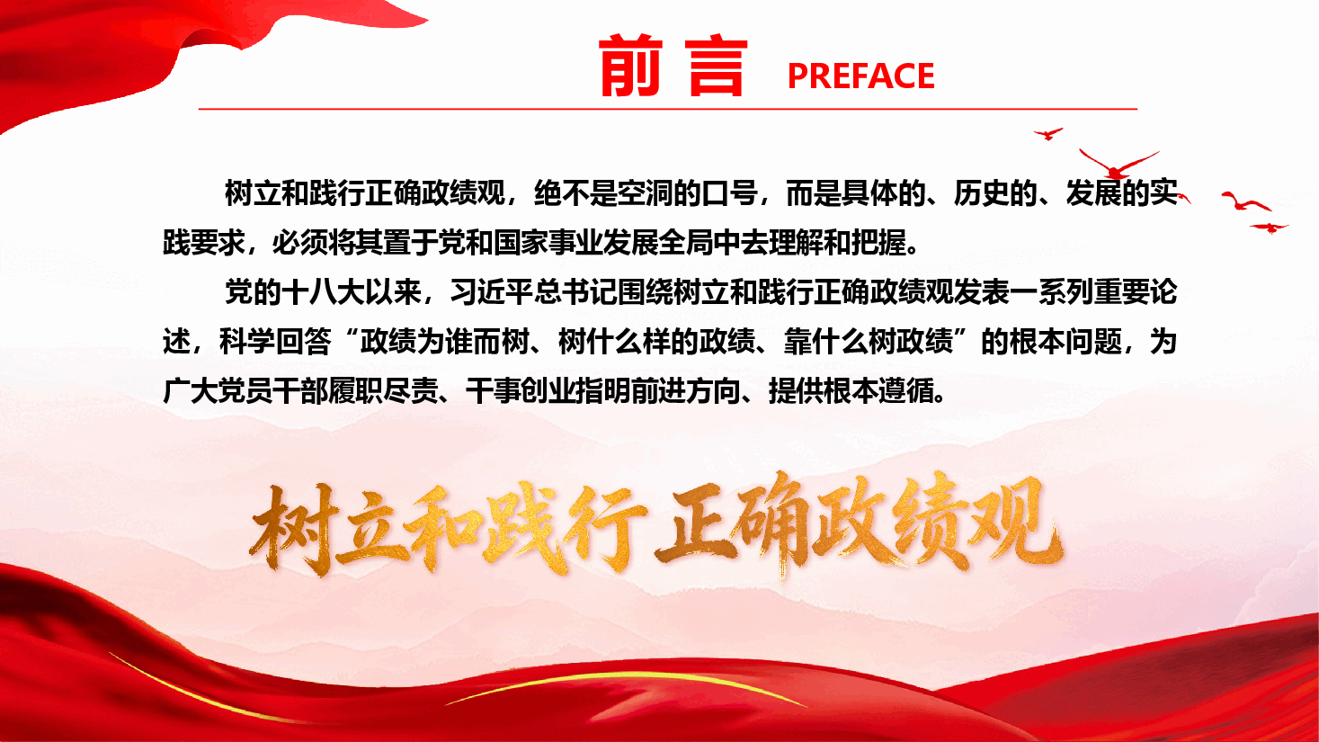 2026年政绩观学习教育专题党课《实干担当 为民造福——习近平足迹中的政绩观》(PPT+文字稿).pptx,第3页预览