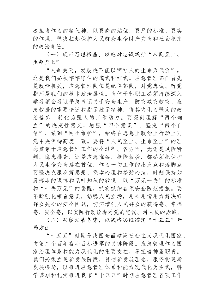 新春第一课:扛稳安全重任,谱写应急管理新篇章.docx,第2页预览