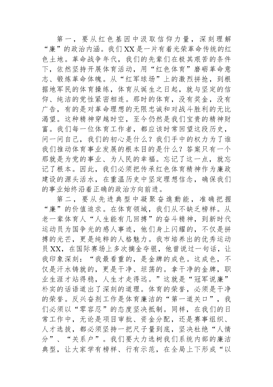 党课讲稿:以廉洁为基以作风为帆+在体育强市建设中担当建功.docx,第2页预览