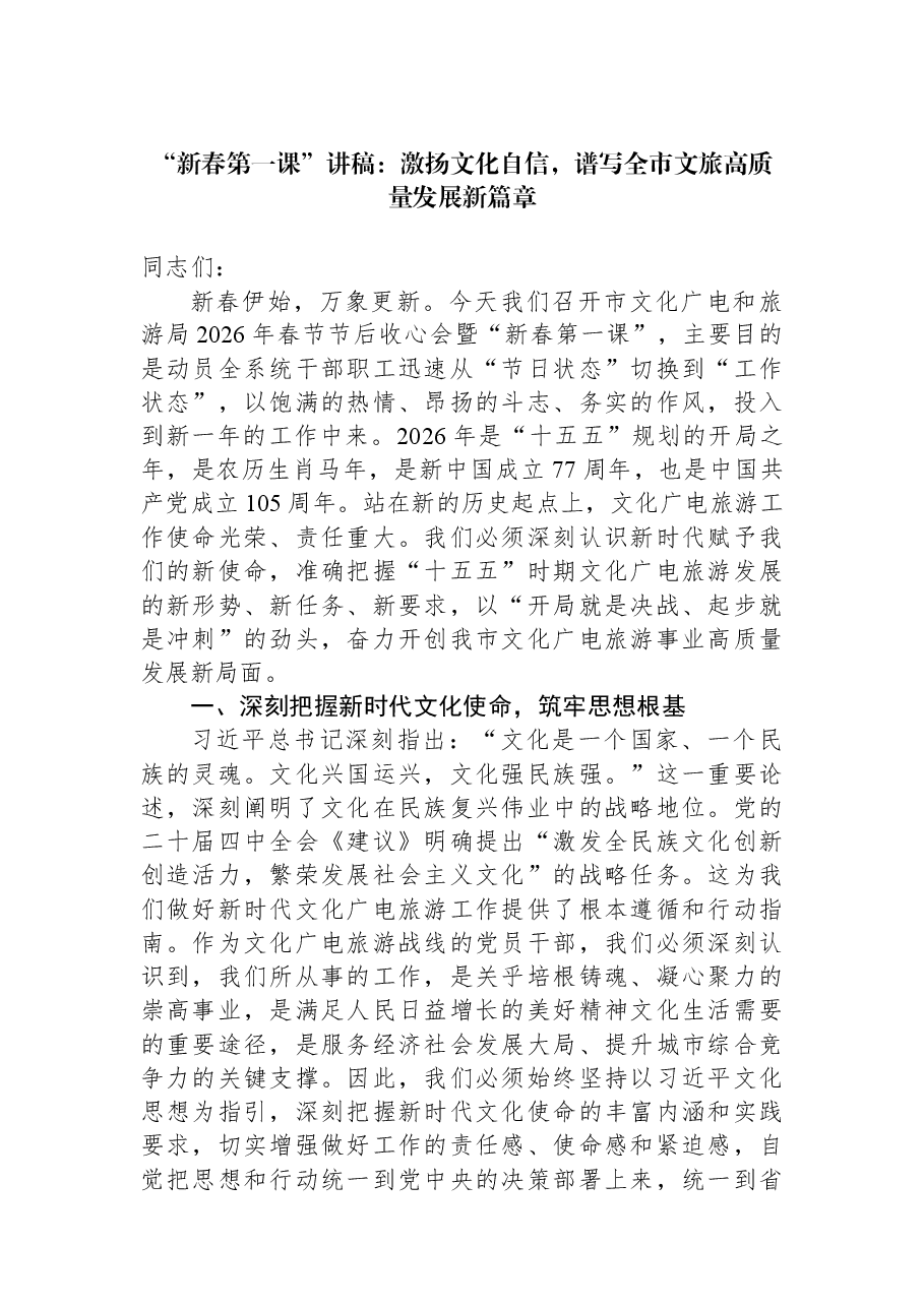 “新春第一课”讲稿:激扬文化自信,谱写全市文旅高质量发展新篇章.docx,第1页预览