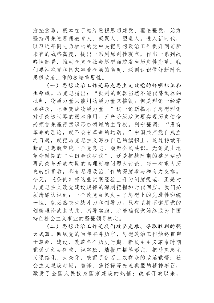 讲稿:学习贯彻《中国共产党思想政治工作条例》,以高质量思想政治工作凝聚高质量发展的磅礴力量.docx,第2页预览