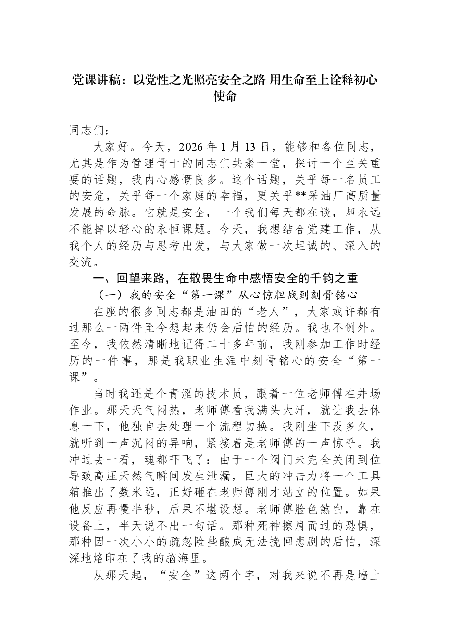 党课讲稿:以党性之光照亮安全之路+用生命至上诠释初心使命.docx,第1页预览