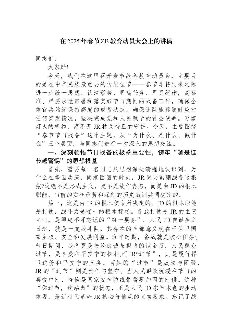 在2025年春节ZB教育动员大会上的讲稿.docx,第1页预览