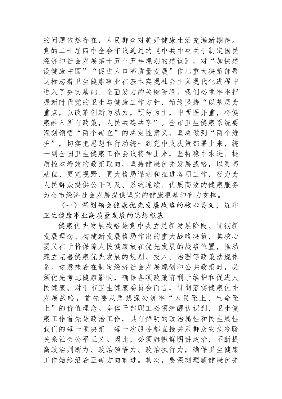 “新春第一课”讲稿:锚定健康优先战略,奋力谱写卫生健康事业高质量发展新篇章.docx,第2页预览
