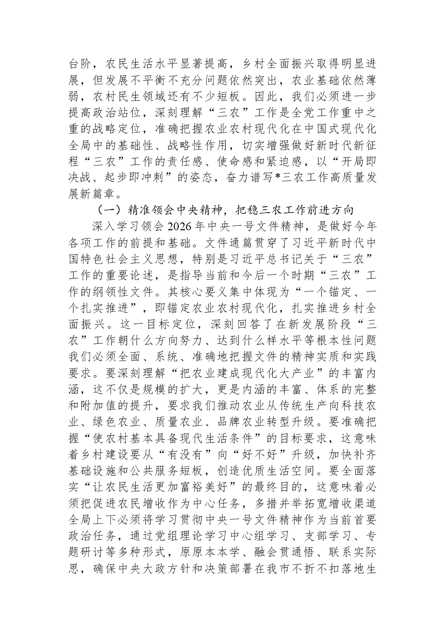 “新春第一课”讲稿:锚定现代化目标,谱写全市三农工作新篇章.docx,第2页预览